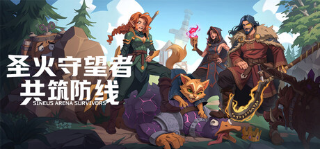 圣火守望者:共筑防线/Sineus Arena Survivors Build.23865437 免安装中文版-OG资源站