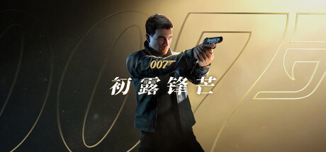 007 初露锋芒-解压即玩版/ 007 First Light   v1.0.0|Build.23388781 送修改器  免安装中文版-OG资源站