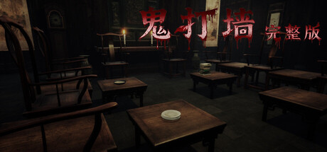 鬼打墙-完整版/Enter Nowhere Build.13748218 免安装中文版-OG资源站