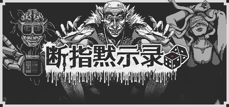 断指默示录 /Dead Finger Dice Build.23606785 免安装中文版-OG资源站