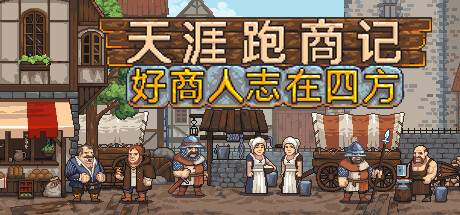 天涯跑商记：好商人志在四方/TRADESMAN: Deal to Dealer   Build.23361010   免安装中文版-OG资源站