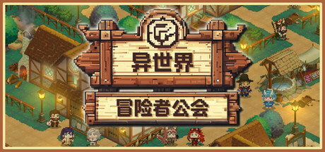 异世界冒险者公会/Isekai Adventurer Guild     Build.23492614    免安装中文版-OG资源站