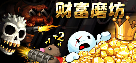财富磨坊 /Fortune Mill   v20260606   免安装中文版-OG资源站