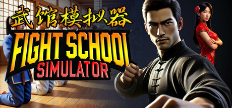 武馆模拟器/ Fight School Simulator Build.23565178 全DLC 免安装中文版-OG资源站