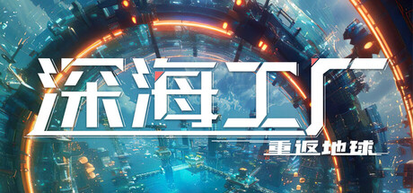 深海工厂 /Deep Crafter   Build.23570076    安装中文版-OG资源站