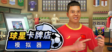 球星卡牌店模拟器/Sports Card Shop Simulator Build.23590276 免安装中文版-OG资源站