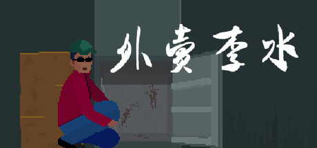 外卖李水 Build.23328268 免安装中文版-OG资源站