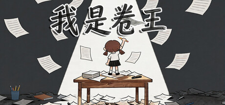 我是卷王/king of exams Build.23587548 免安装中文版-OG资源站