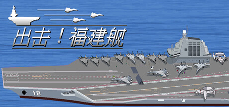出击!福建舰 /FuJianStrike Build.23589399 免安装中文版-OG资源站