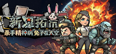 杀手精神病兔子… 在太空!新星拓荒~ /Astral Lords Build.23586636 免安装中文版-OG资源站