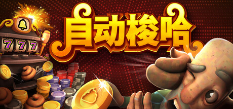 自动梭哈/Slots and Diapers Build.23567114 免安装中文版-OG资源站