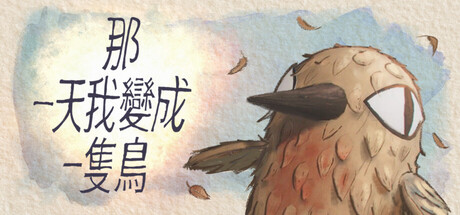 我变成鸟的那一天/The Day I Became a Bird Build.22882990 免安装中文版-OG资源站