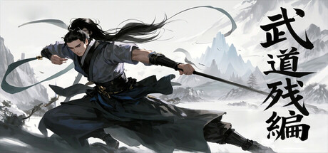 武道残编 v15.0 免安装中文版-OG资源站