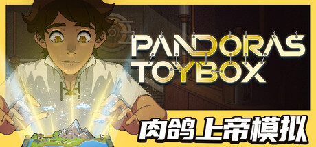 潘多拉的玩具盒/Pandora’s Toybox v1.0.8 免安装中文版-OG资源站