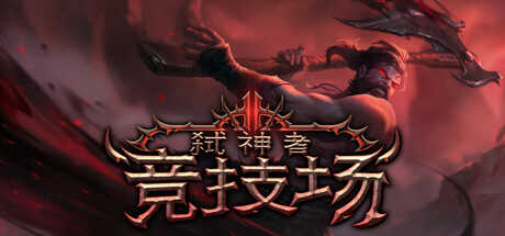 弑神者竞技场/Godslayer Arena v0.8.0.1 免安装中文版-OG资源站