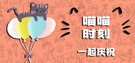 喵喵时刻:一起庆祝 /Meow Moments: Celebrating Together Build.23495279 免安装中文版-OG资源站