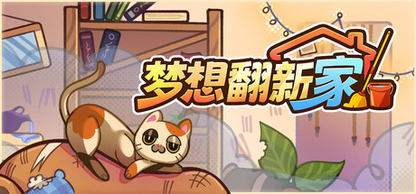梦想翻新家 /Cozy Cleaner   Build.23858740   免安装中文版-OG资源站