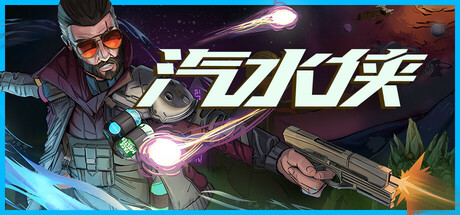 汽水侠/ Sodaman   v1.0正式版    免安装中文版-OG资源站