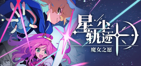 星尘轨迹:魔女之愿 /STARDUST Wish of Witch Build.23510343 免安装中文版-OG资源站