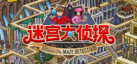 迷宫大侦探 /Labyrinth City Pierre the Maze Detective v1.0.6 免安装中文版-OG资源站