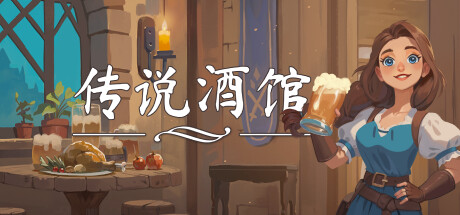 传说酒馆/ Ale and Tale Tavern/ 单机+联机 Build.23486662 免安装中文版-OG资源站