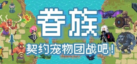 眷族 /DivinityVassals    Build.23495990    免安装中文版-OG资源站