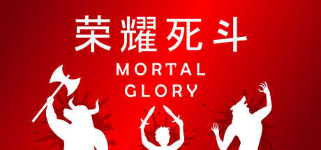 荣耀死斗|凡人的荣耀 /Mortal Glory   Build.20301274   免安装中文版-OG资源站