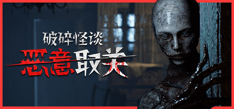 破碎怪谈：恶意取关/ BrokenLore UNFOLLOW    v20260128   免安装中文版-OG资源站