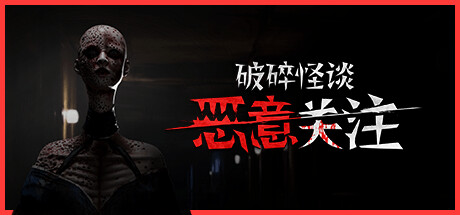 破碎怪谈：恶意关注/BrokenLore FOLLOW     Build.23495195    免安装中文版-OG资源站