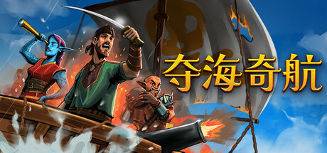 夺海奇航/ Reclaim The Sea Build.22770817 免安装中文版-OG资源站
