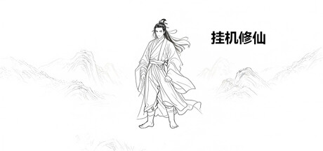挂机修仙   Build.23483983 免安装中文版-OG资源站