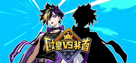 欧皇VS非酋/All About Luck    Build.23491468   免安装中文版-OG资源站
