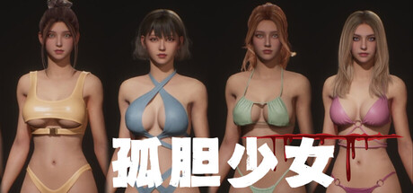 孤胆少女 /Alone Girl Build.23491022 免安装中文版-OG资源站