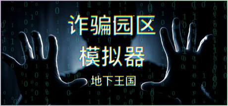 诈骗园区模拟器:地下王国/ Scam Centre Simulator Under Kingdom Build.23486175 免安装中文版-OG资源站