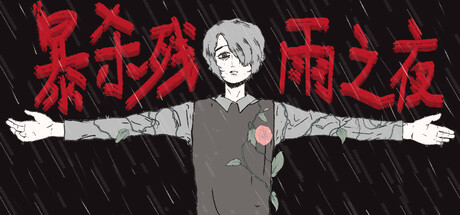 暴杀残雨之夜 /The rainy night Build.23470623 免安装中文版-OG资源站