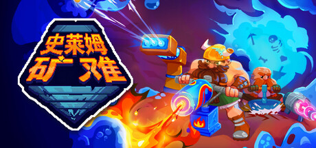 史莱姆矿难/Into the Slimy Mines     v1.0.3   免安装中文版-OG资源站