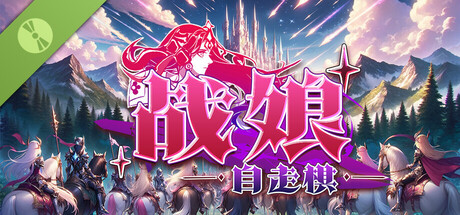 战娘自走棋/Auto Battle Girl Build.23487052 免安装中文版-OG资源站