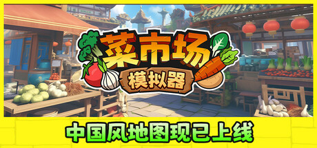 菜市场模拟器/Old Market Simulator v2.1.2 免安装中文版-OG资源站