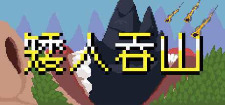 矮人吞山/Dwarf Eats Mountain     v1.3.1.0   免安装中文版-OG资源站