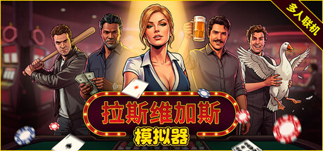 拉斯维加斯模拟器/Grand Casino Simulator The House Always Wins/单机+联机 v1.1.4 免安装中文版-OG资源站