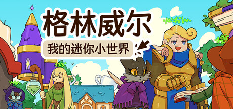 格林威尔:我的迷你小世界/Glimvale My Mini Overworld Build.23906121 免安装中文版-OG资源站
