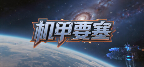 机甲要塞/Mech Fortress v1.1.0 免安装中文版-OG资源站