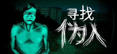 寻找伪人/No I’m not a Human   v1.3.18  免安装中文版-OG资源站