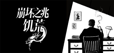 崩坏之兆:饥荒/Omen Exitio Hunger v0.10.0 免安装中文版-OG资源站