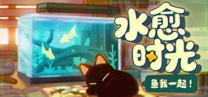 鱼我一起：水愈时光 /With Me Aquatic Time   v0.3.8  免安装中文版-OG资源站