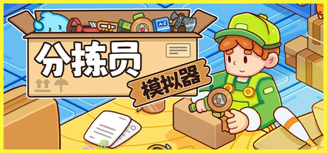 分拣员模拟器/Ship，Inc.   v1.2.2  免安装中文版-OG资源站