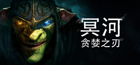 冥河:贪婪之刃 /Styx Blades of Greed v20260625 免安装中文版-OG资源站