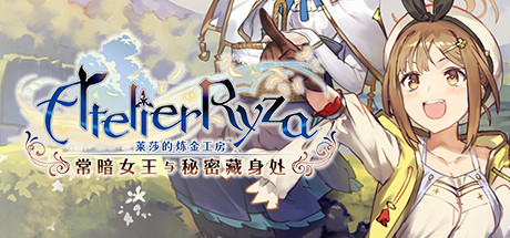 莱莎的炼金工房1 ~常暗女王与秘密藏身处~DX/ Atelier Ryza Ever Darkness and the Secret Hideout DX v1.02 送修改器 免安装中文版-OG资源站