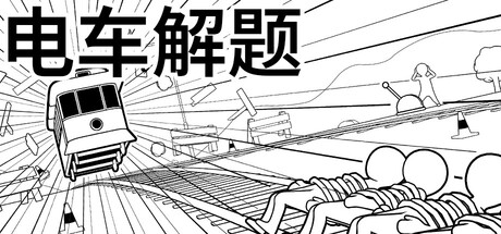 电车解题/The Trolley Solution Build.23221258 免安装中文版-OG资源站