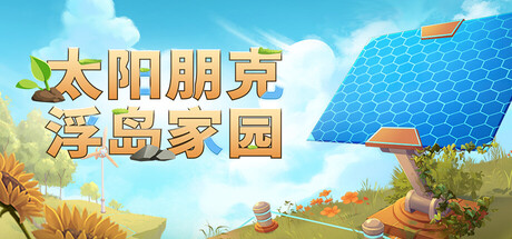 太阳朋克:浮岛家园 /Solarpunk /单机+联机 Build.23821702 免安装中文版-OG资源站